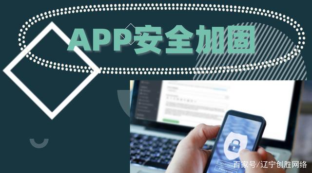 APP定制開發(fā)中的安全保障實(shí)現(xiàn) 網(wǎng)絡(luò)與信息安全軟件開發(fā)指南